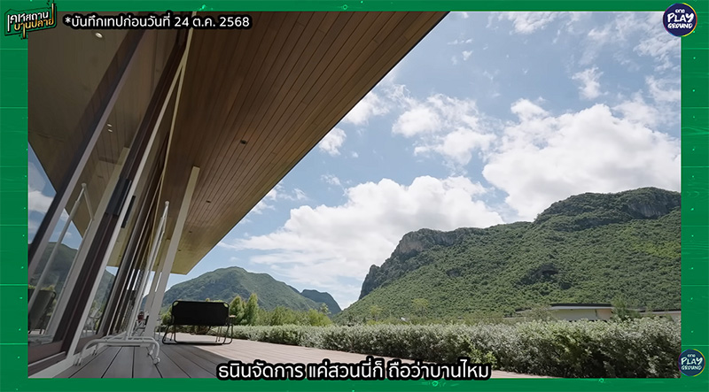 เปิดบ้านสวน บิว - ธนิน