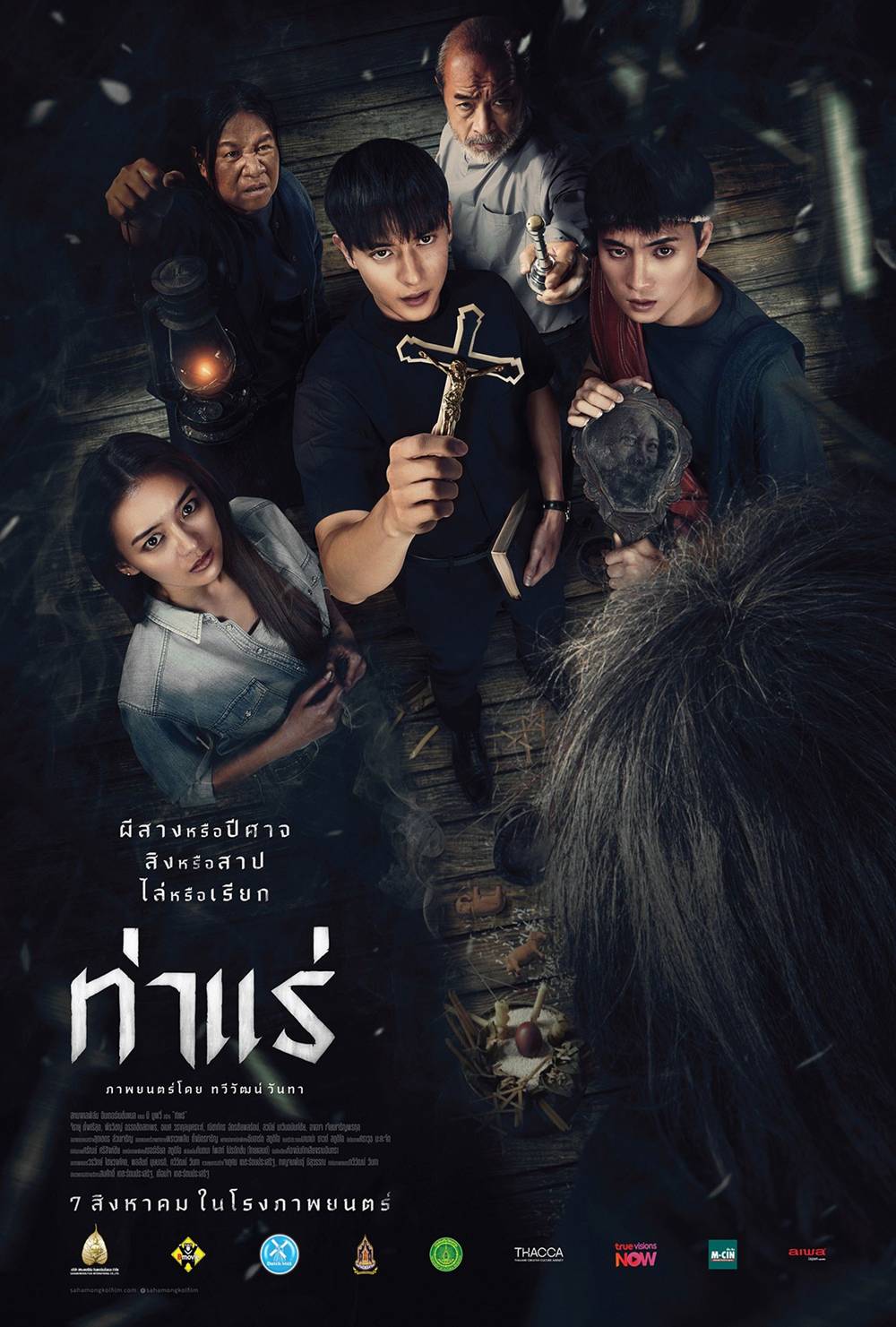 โปสเตอร์ ท่าแร่ หนังผีไทย 2025