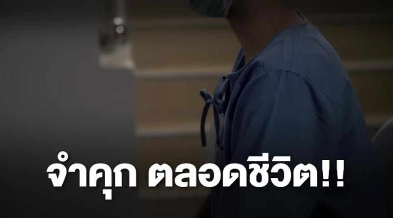 สาวถูกจำคุกตลอดชีวิต