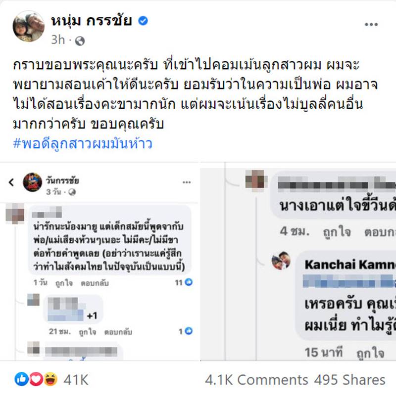 น้องมายู, หนุ่ม กรรชัย
