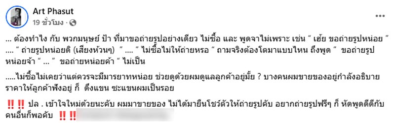 อาร์ต พศุตม์ ฟาดมนุษย์ป้า