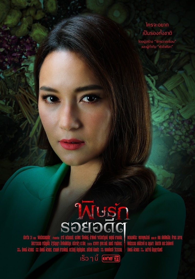 พิษรักรอยอดีต