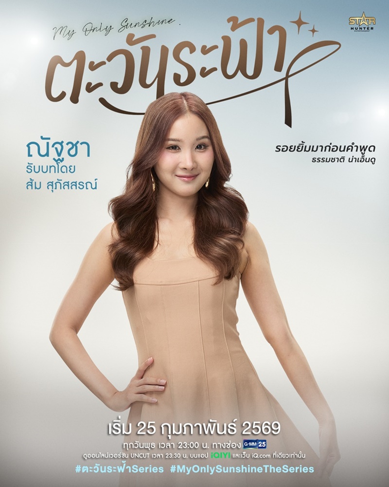 ตะวันระฟ้า My Only Sunshine