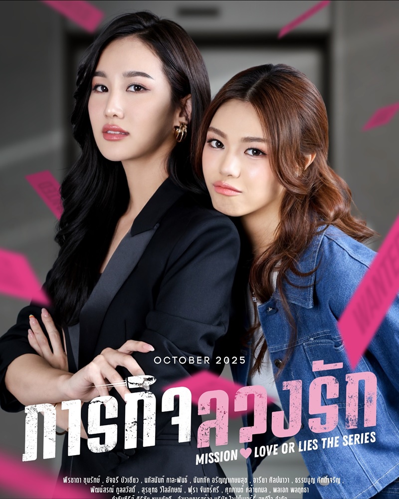 ภารกิจลวงรัก เรื่องย่อ Mission Love or Lies ซีรีส์ GL