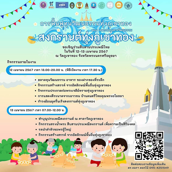 สถานที่จัดงานสงกรานต์ 2567