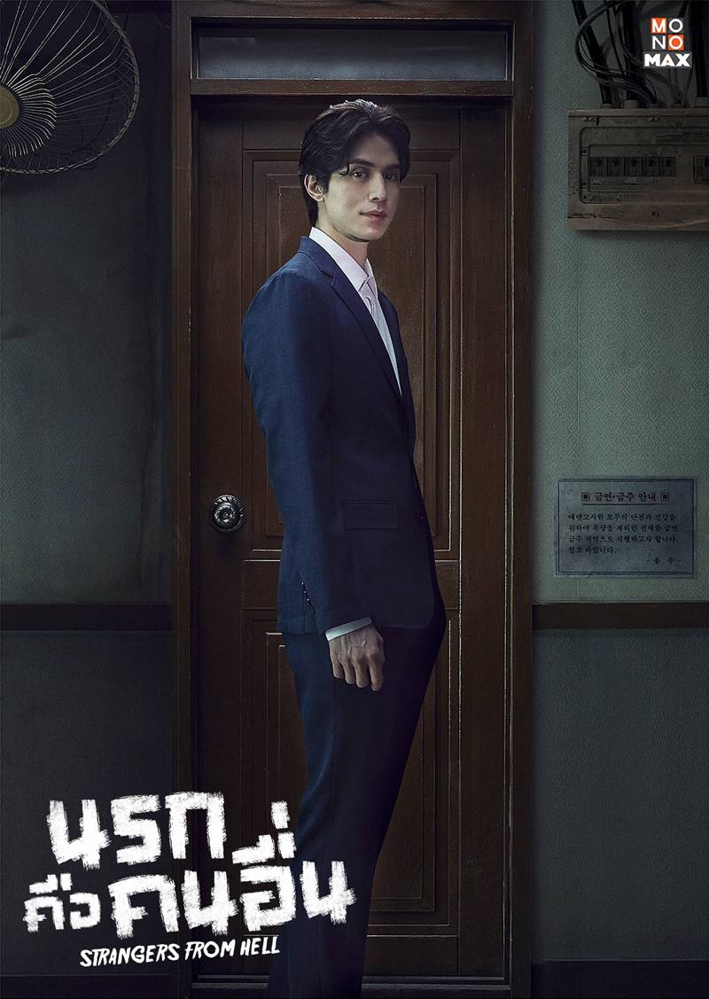 Strangers From Hell นรกคือคนอื่น