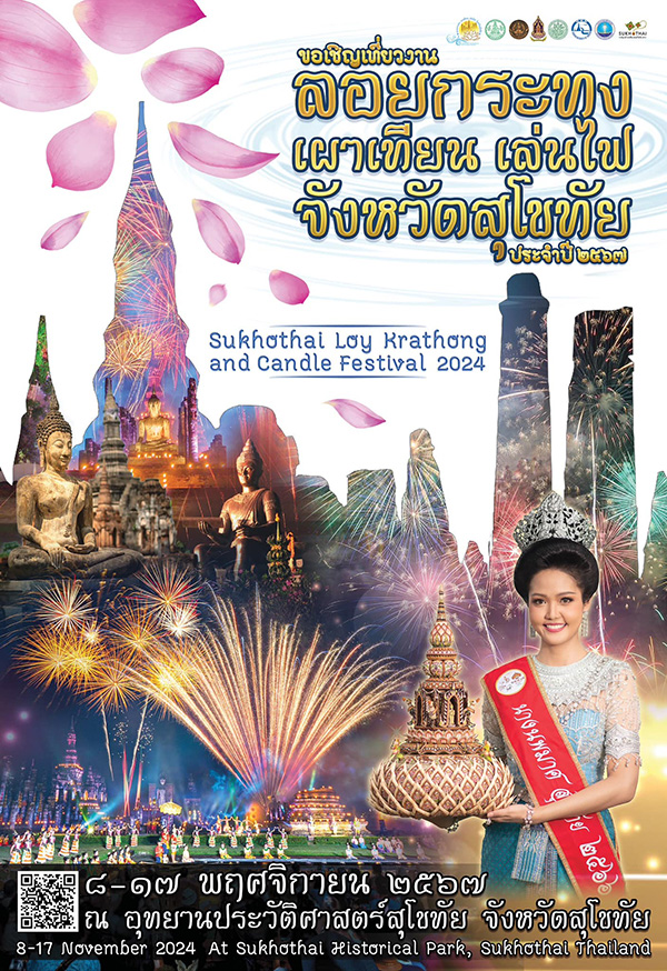เทศกาลลอยกระทง เผาเทียนเล่นไฟ จังหวัดสุโขทัย