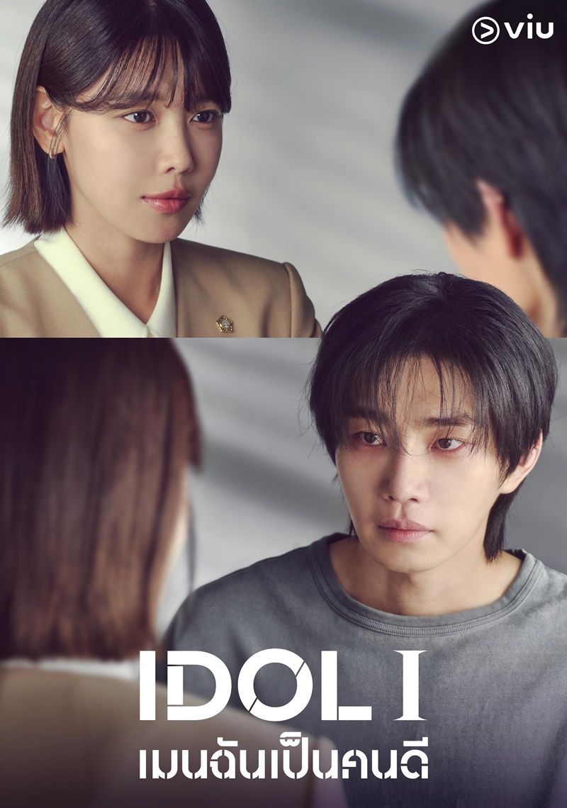 IDOL I เรื่องย่อ เมนฉันเป็นคนดี ซีรีย์เกาหลี