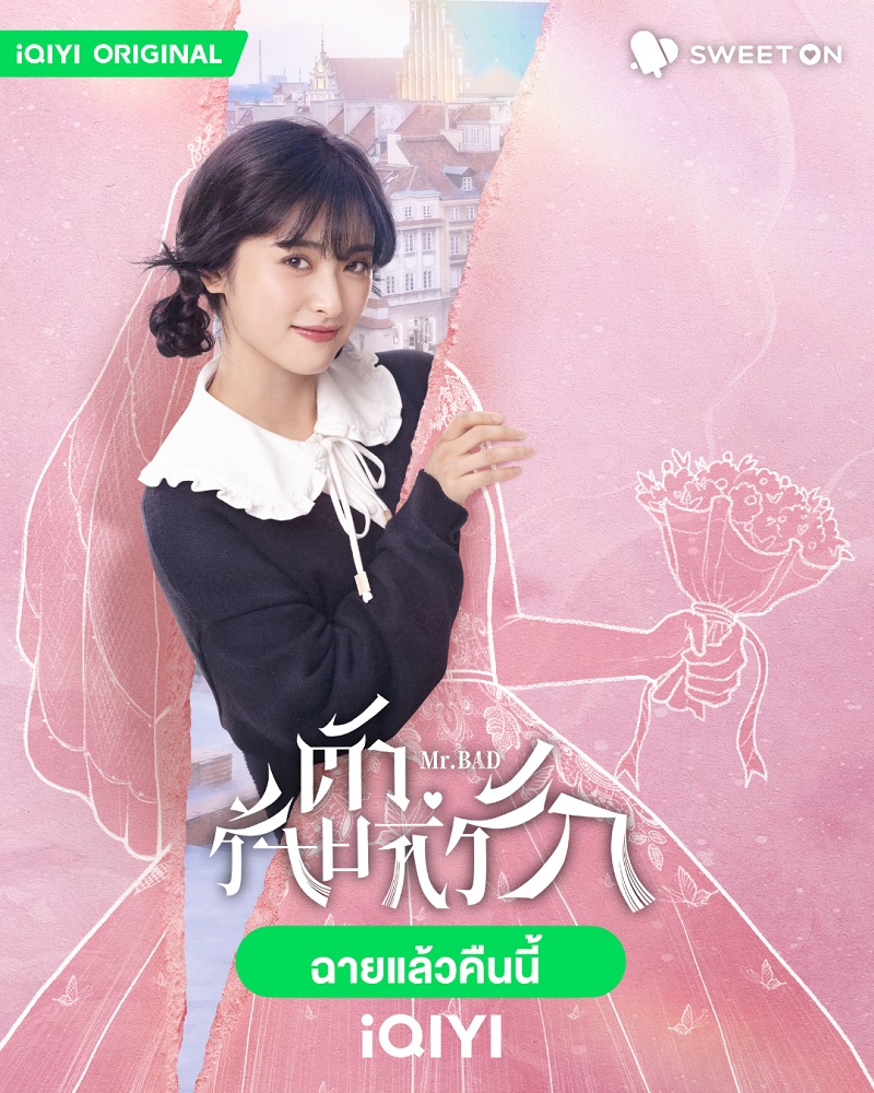 ตัวร้ายที่รัก Mr. Bad