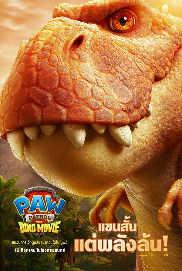PAW PATROL: THE DINO MOVIE ขบวนการเจ้าตูบสี่ขา: เดอะ ไดโน มูฟวี่ ภาพตัวอย่าง