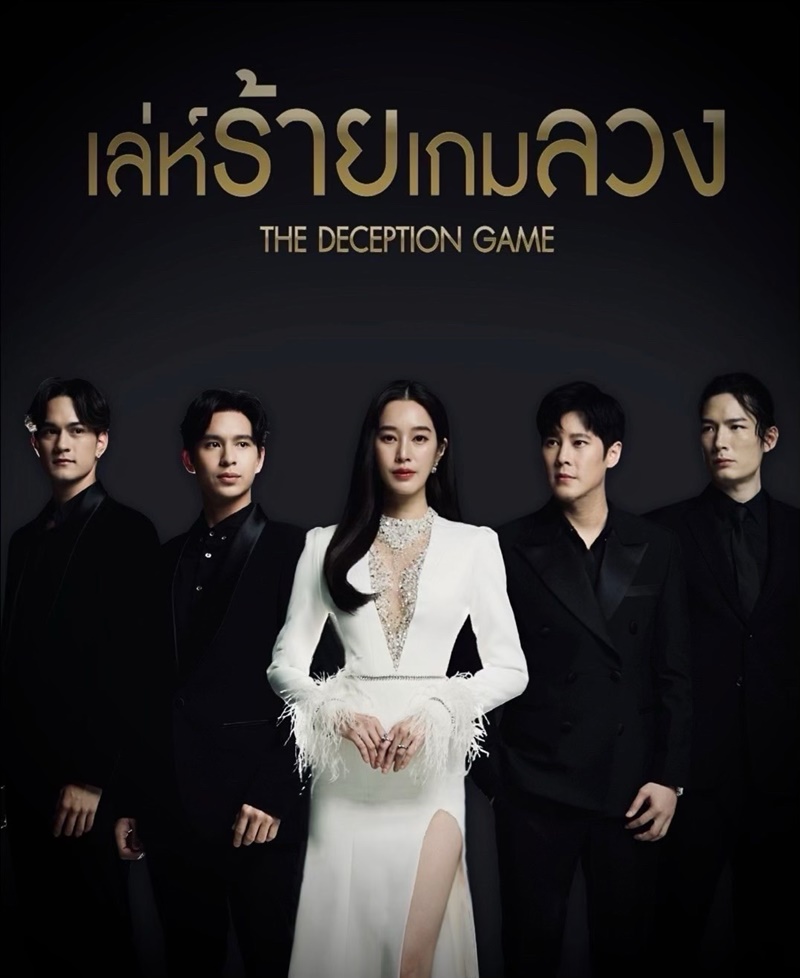 เล่ห์ร้ายเกมลวง