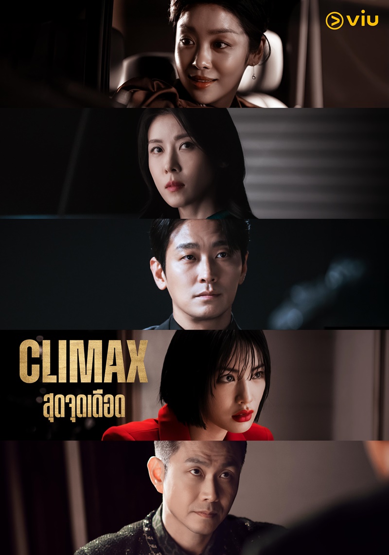 Climax สุดจุดเดือด ซีรีส์เกาหลี