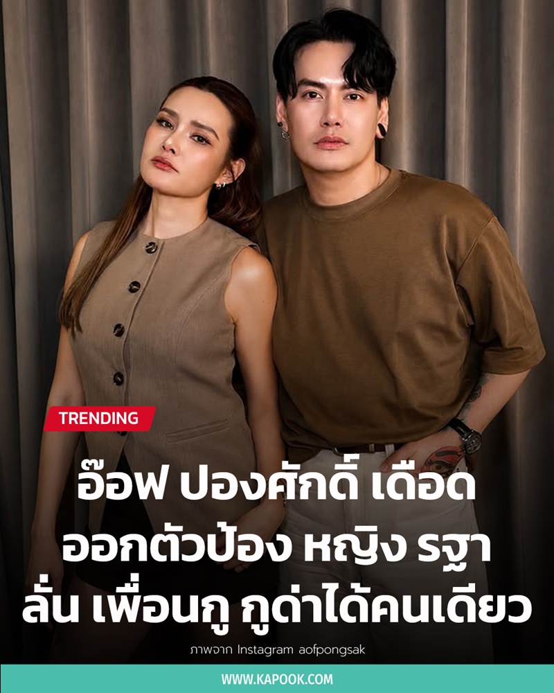 อ๊อฟ ปองศักดิ์ หญิง รฐา 