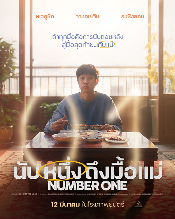 Number One นับหนึ่งถึงมื้อแม่ หนังเกาหลี หนังใหม่มีนาคม 2026 หนังใหม่ 2026 โปสเตอร์