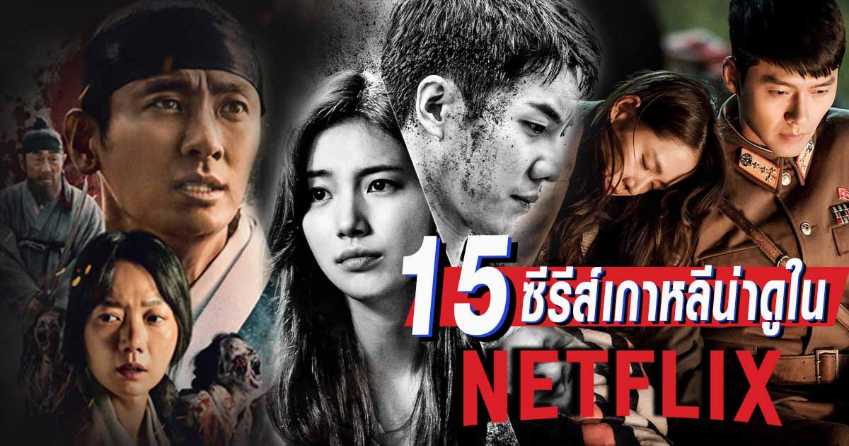 15 ซีรีส์เกาหลีน่าดูบน Netflix สนุกครบรสสมราคาแดนกิมจิ
