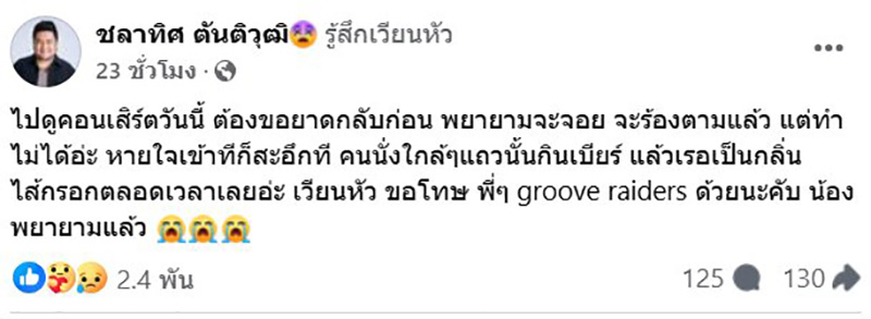 เบน ชลาทิศ ขอโทษดูคอนเสิร์ตไม่จบ