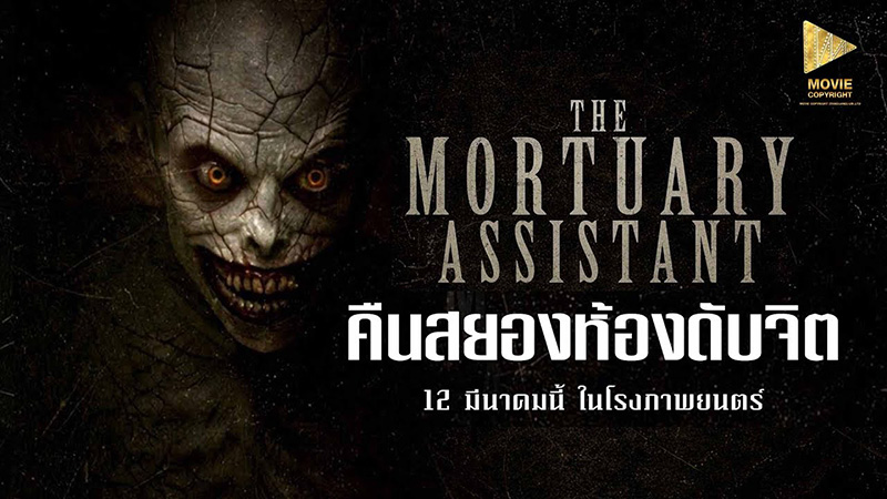 The Mortuary Assistant คืนสยองห้องดับจิต  หนังสยองขวัญ หนังสร้างจากเกม หนังใหม่เดือนมีนาคม 2569 หนังใหม่ 2026