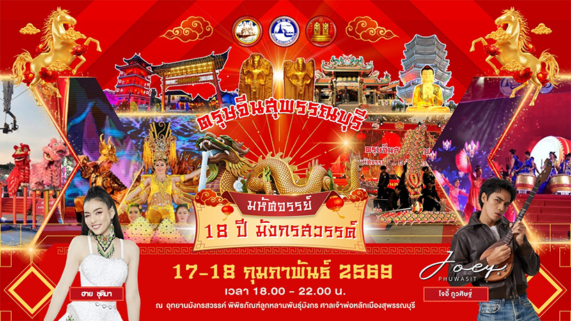 งานตรุษจีน 2569 สุพรรณบุรี