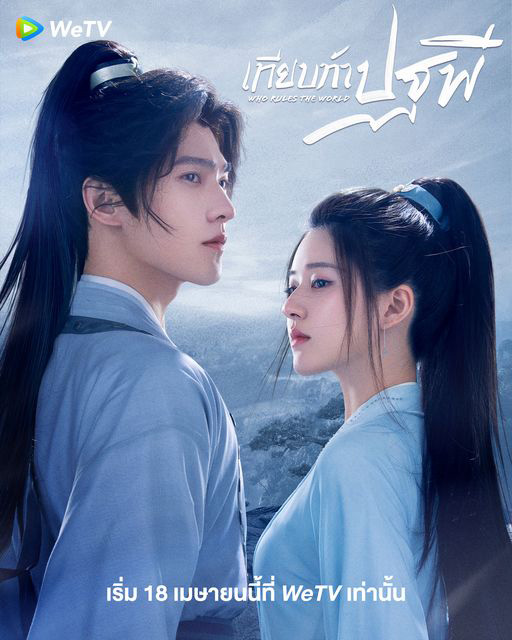 เทียบท้าปฐพี ซีรีส์จีน พระเอกคลั่งรัก