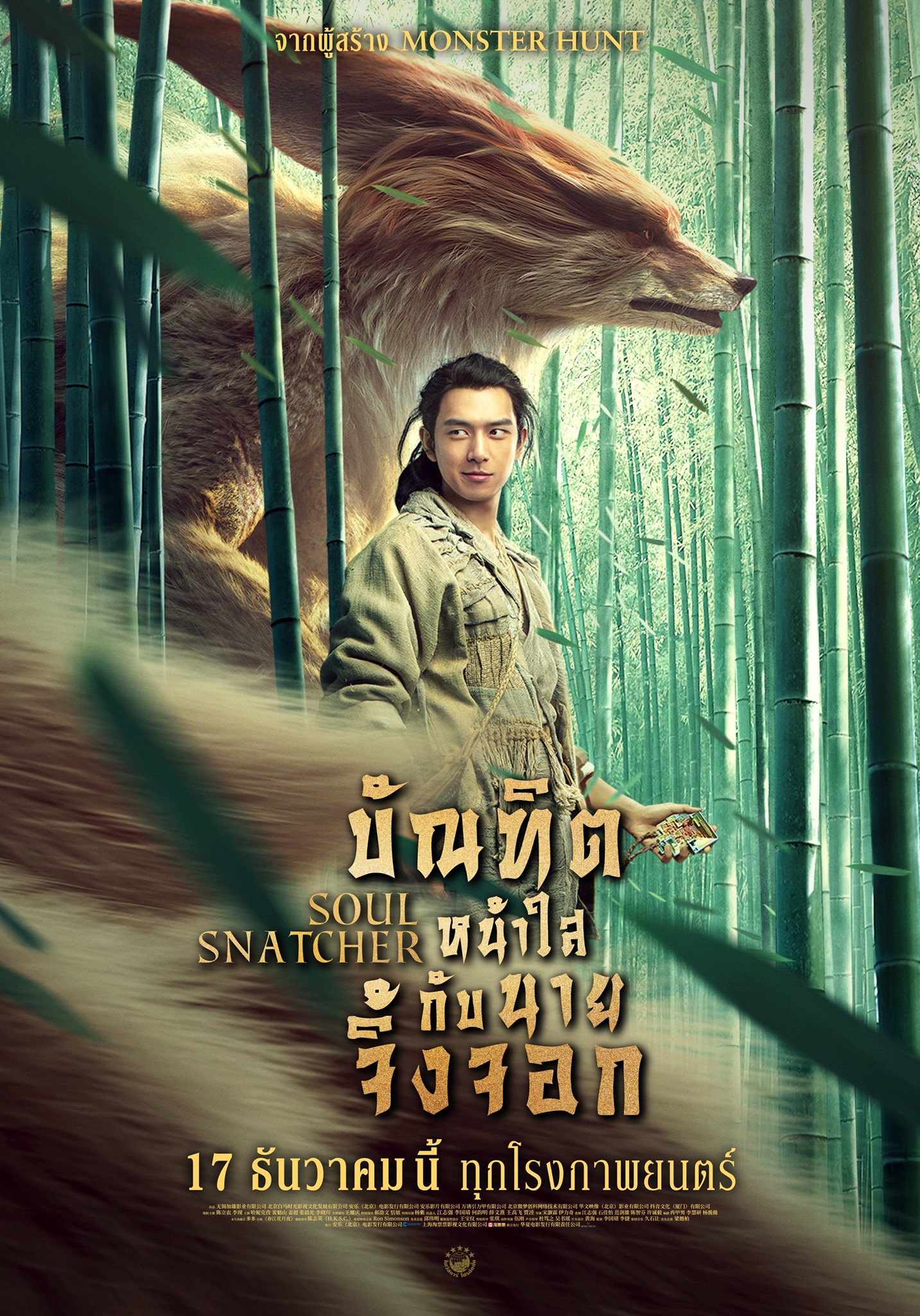 หนัง Soul Snatcher บัณฑิตหน้าใสกับนายจิ้งจอก