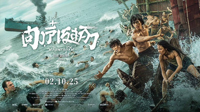 หนัง Dongji Rescue ตงจี๋ เรสคิว พลิกนรกกู้ชีพ