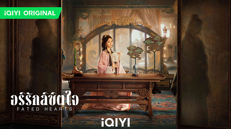 อริรักลิขิตใจ Fated Hearts