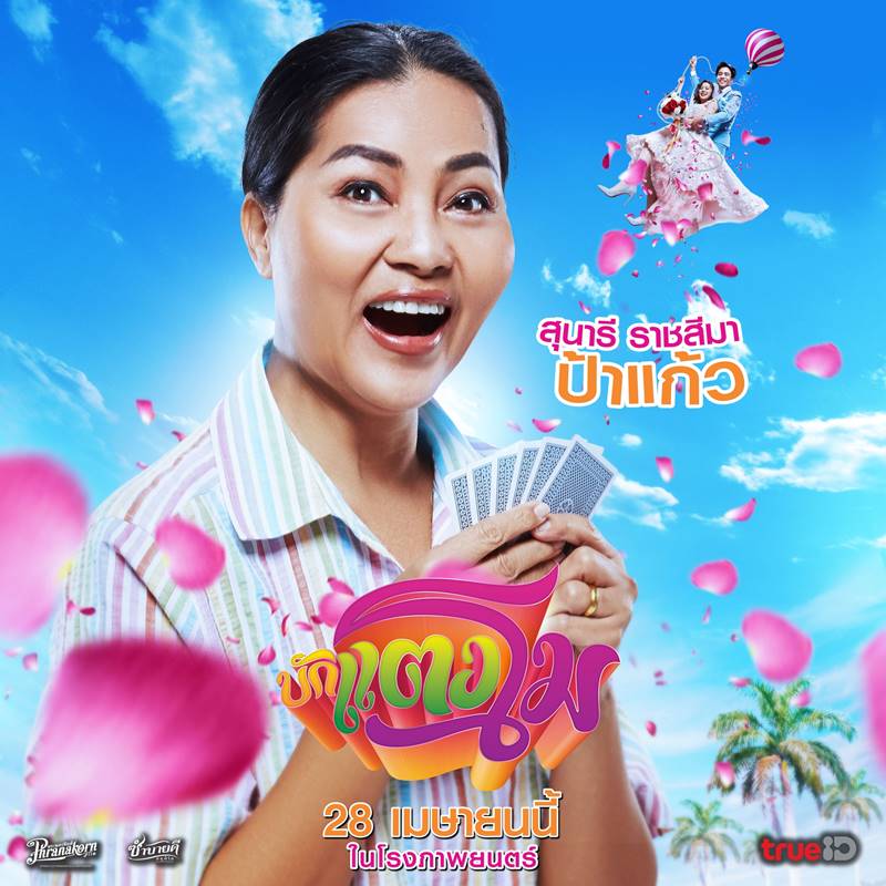 หนัง บักแตงโม