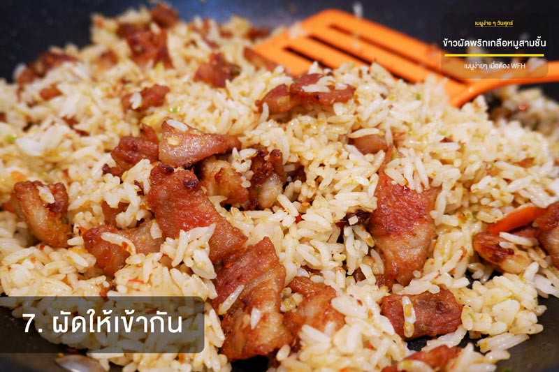 ข้าวผัดพริกเกลือหมูสามชั้น