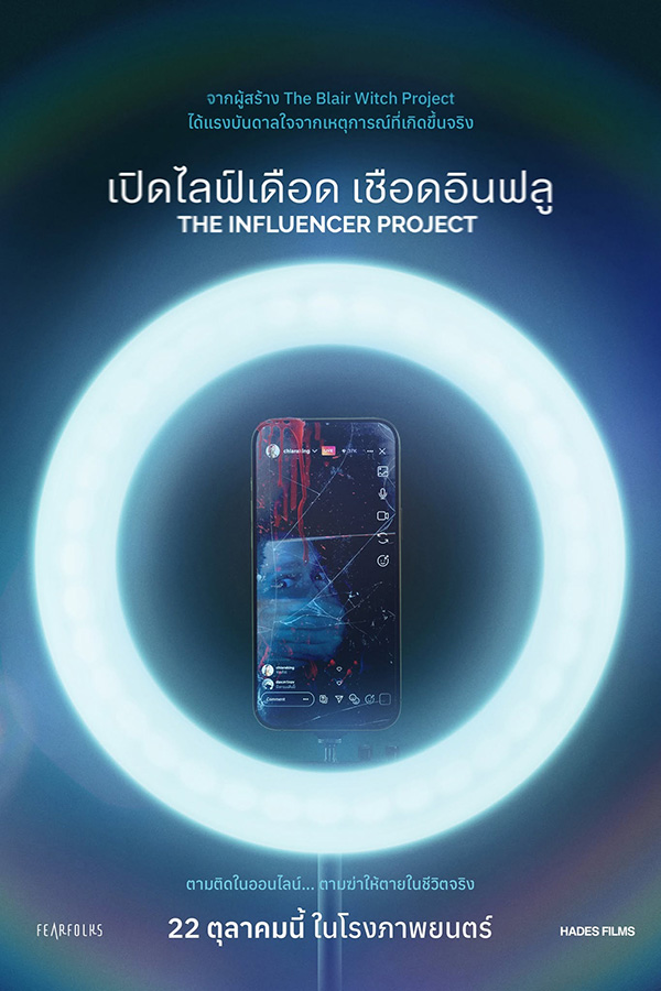 โปสเตอร์ The Influencer Project เปิดไลฟ์เดือด เชือดอินฟลู หนังใหม่ 2026 ดูหนัง