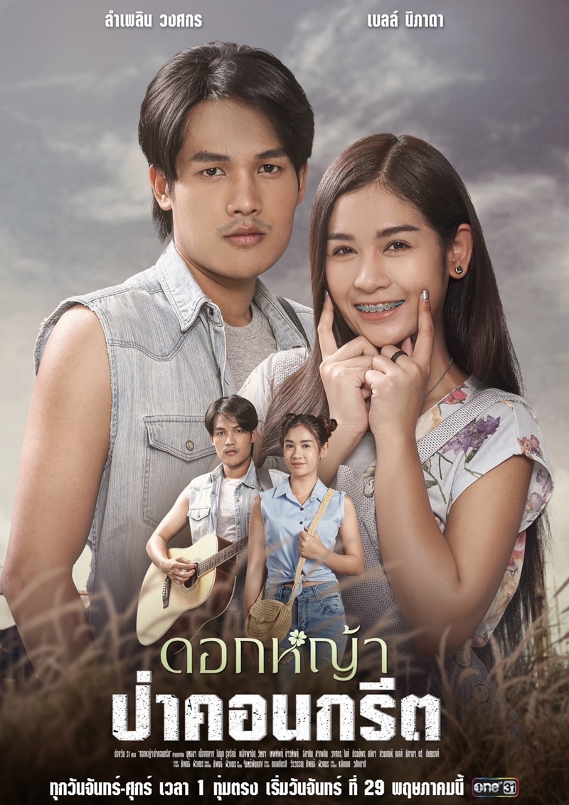 ดอกหญ้าป่าคอนกรีต