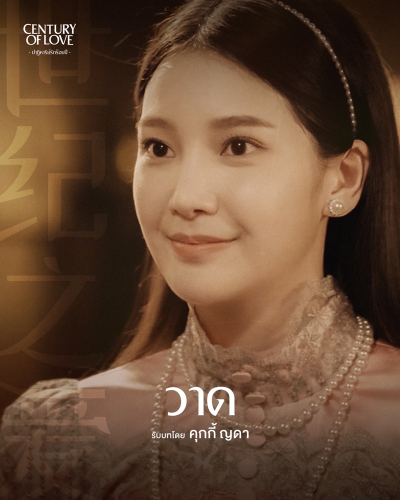 คุกกี้ ญดา ปาฏิหาริย์รักร้อยปี Century Of Love