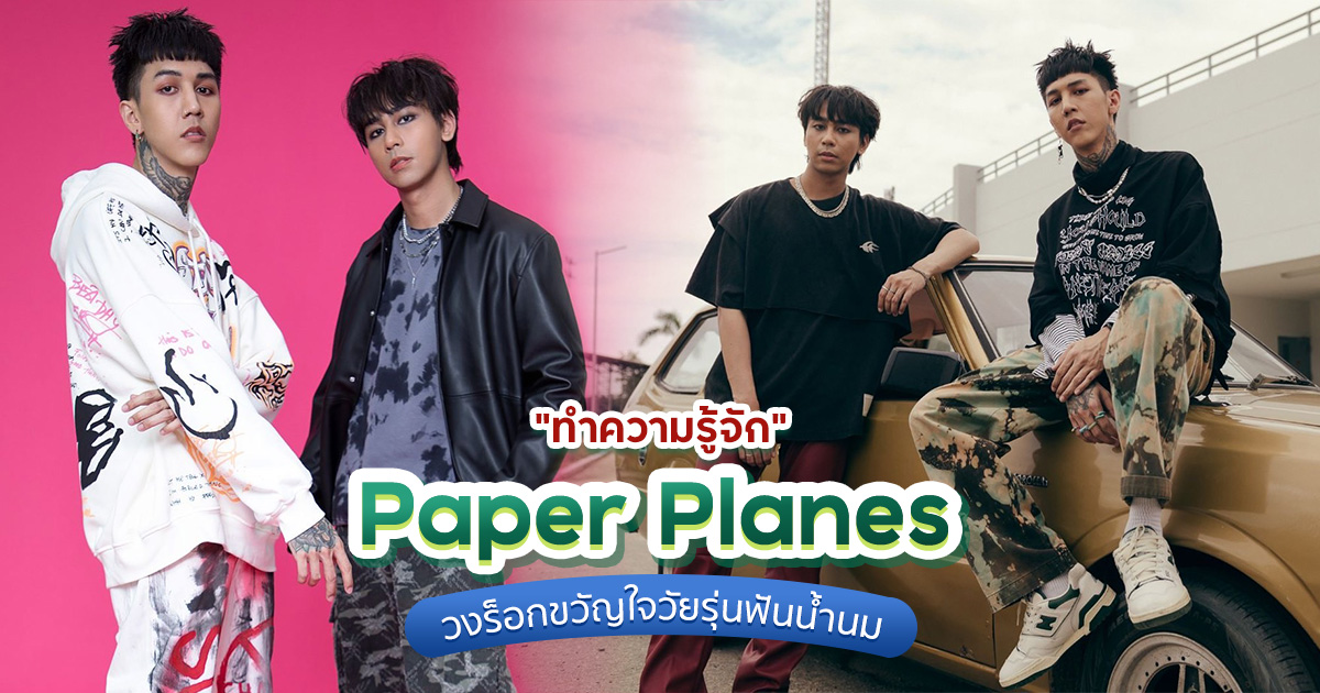 paper planes ประวัติวง เปเปอร์ เพลน เจ้าของเพลง ทรงอย่างแบด
