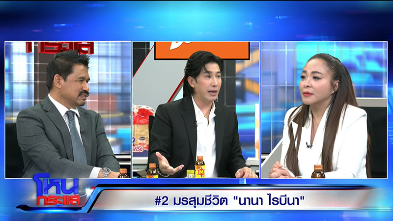 หนุ่ม กรรชัย  ทนายสายหยุด เพ็งบุญชู ดีเจดาด้า