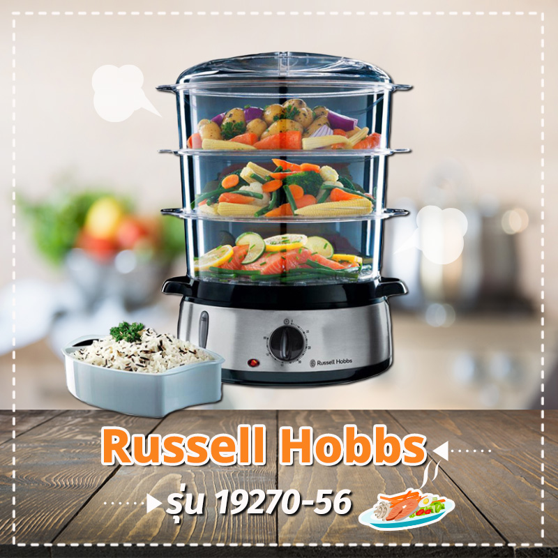 หม้อนึ่งไฟฟ้า Russell Hobbs