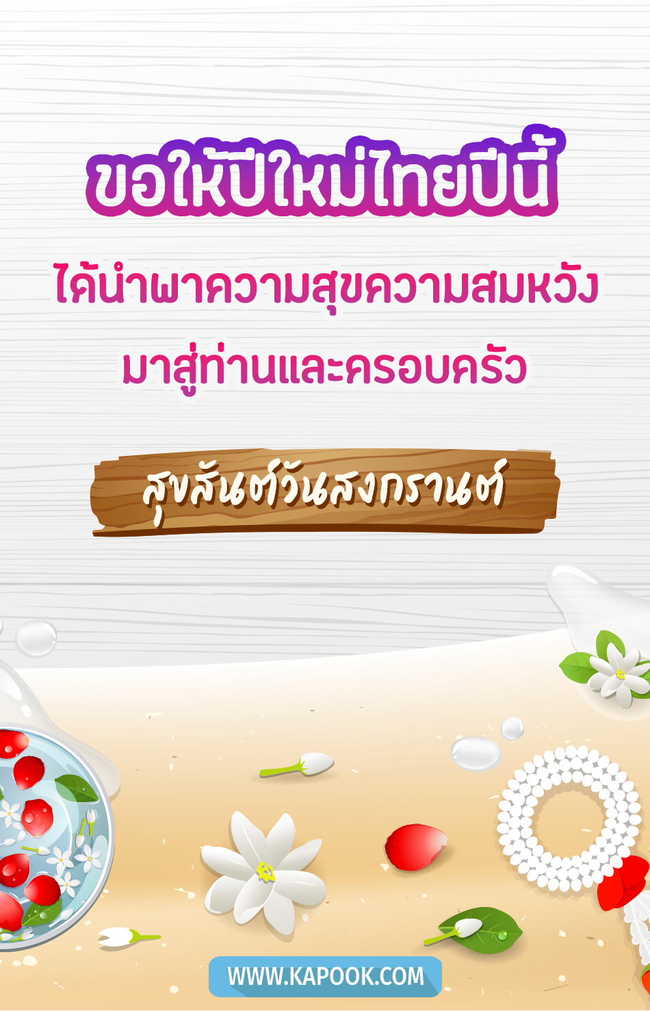 คำอวยพรวันสงกรานต์