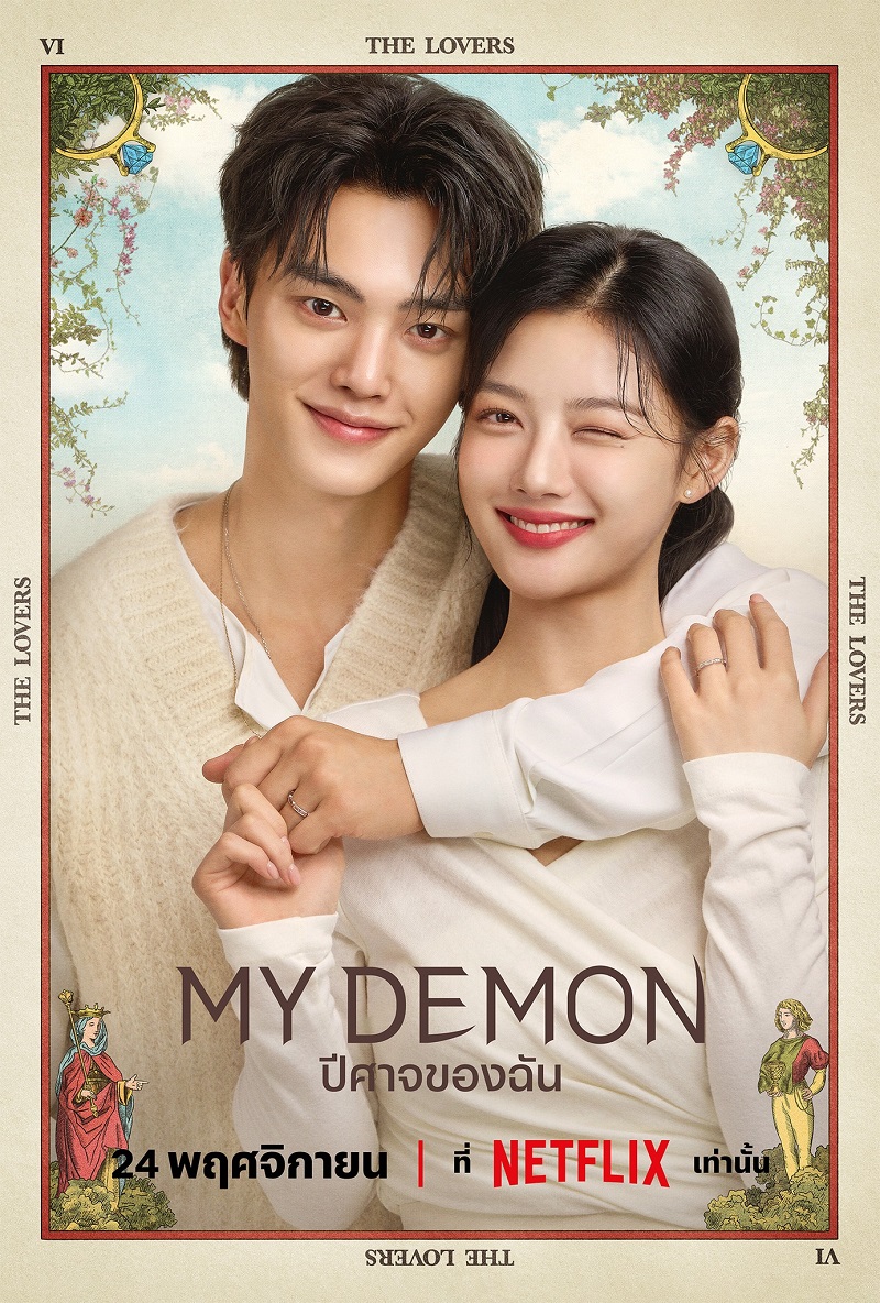 My Demon ปีศาจของฉัน