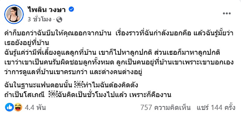 แบม ไพลิน VS ซี จากโพสต์รักร้าว