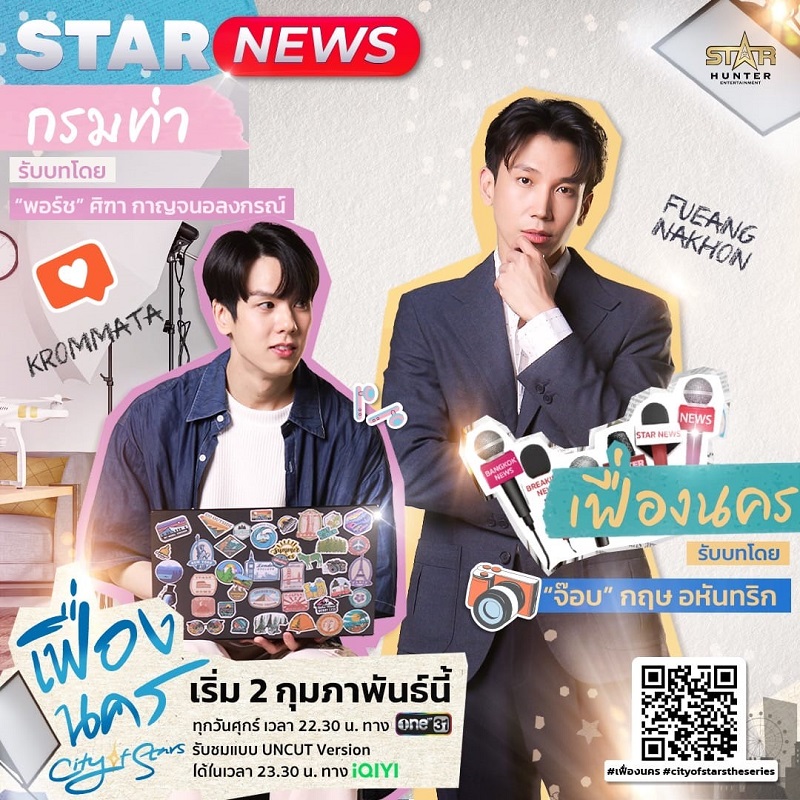 เฟื่องนคร City of Stars The Series
