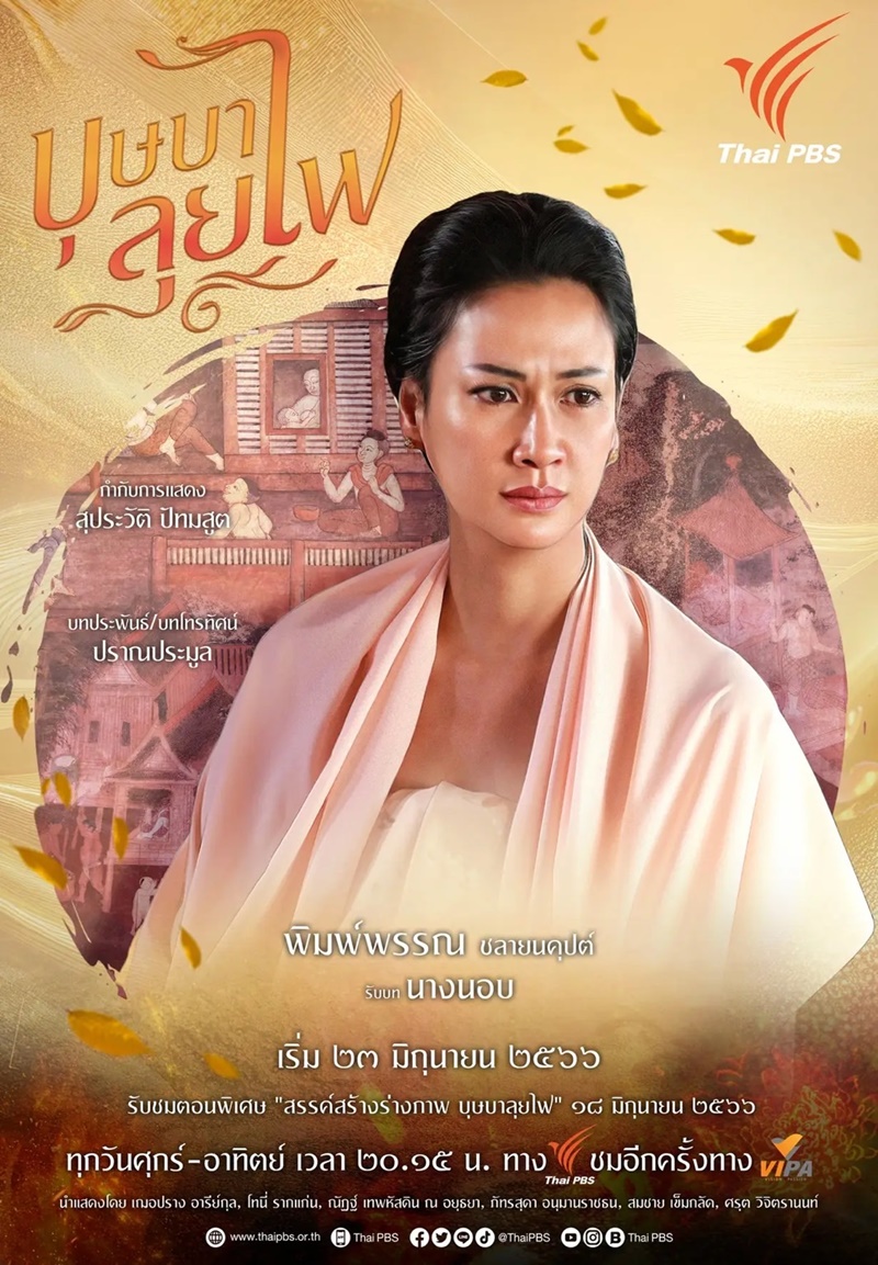 บุษบาลุยไฟ