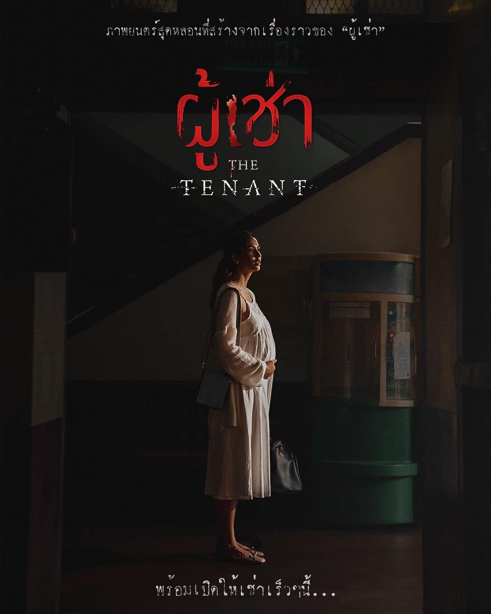 ผู้เช่า The Tenant หนังผีไทย