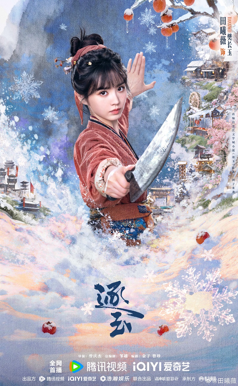 เถียนซีเว่ย นางเอกล่าหยก