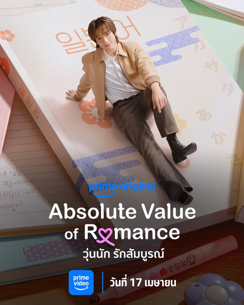 Absolute Value of Romance วุ่นนักรักสัมบูรณ์
