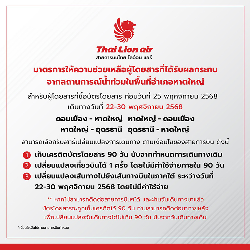 มาตรการช่วยเหลือ สายการบิน เส้นทางสนามบินหาดใหญ่ Thai Lion Air