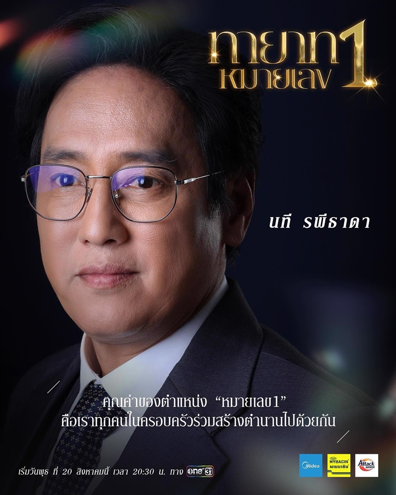 ทายาทหมายเลข 1 แท่ง ศักดิ์สิทธิ์