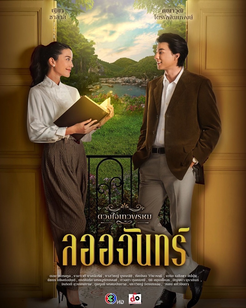 ลออจันทร์ ผังความสัมพันธ์