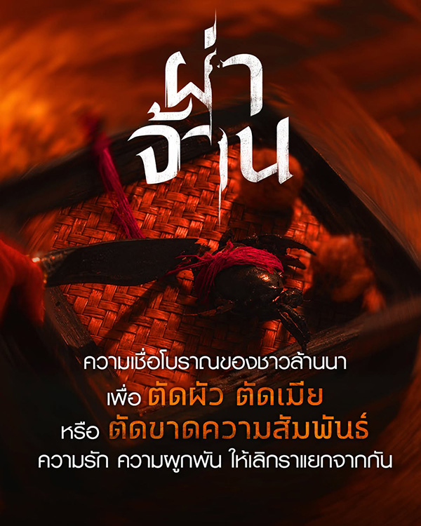 ภาพตัวอย่าง ผ่าจ้าน หนังไทย หนังใหม่ 2026 ท็อป ทศพล และเจนิส เจณิสตา