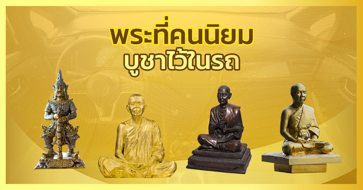 .พระหน้ารถที่คนนิยมบูชา เพื่อความเป็นสิริมงคล แคล้วคลาดปลอดภัย.