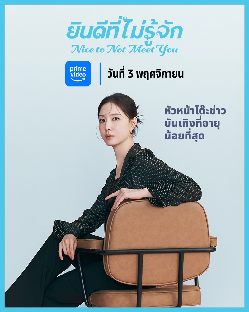 Nice To Not Meet You ซีรีย์เกาหลี