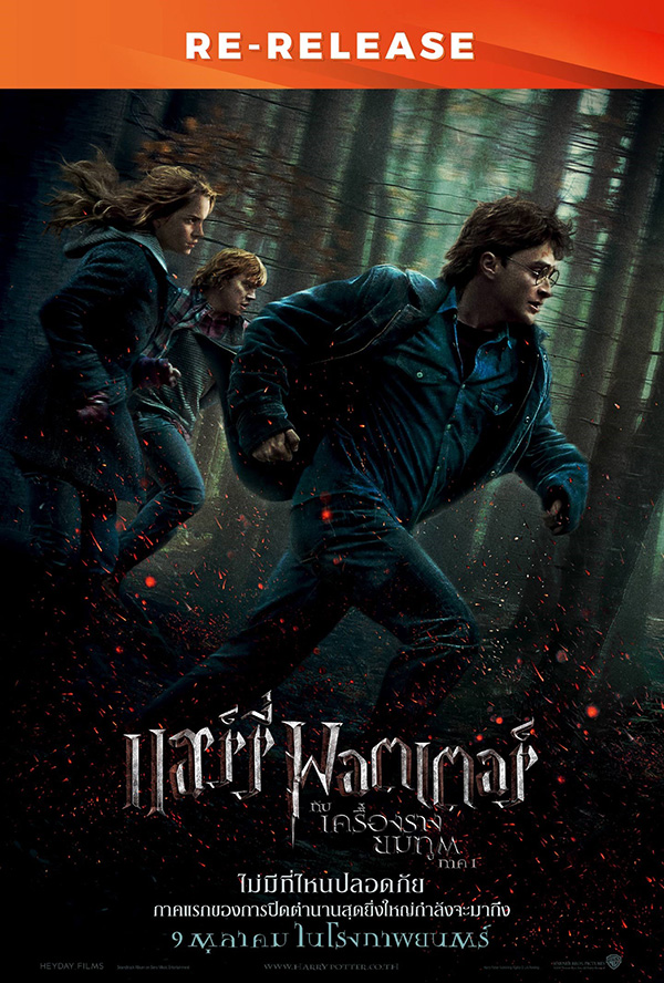 โปรแกรมหนังใหม่ ตุลาคม 2568 Harry Potter and the Deathly Hallows Part 1 โปสเตอร์