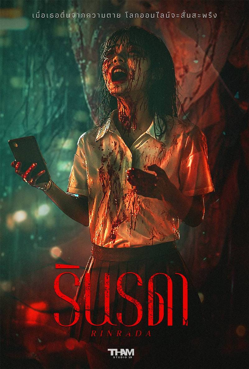 รินรดา หนังไทย 2568